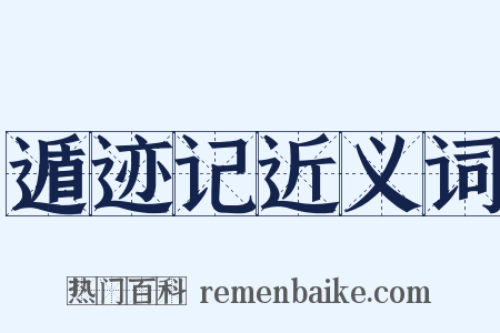 遁迹记近义词是什么意思的图片